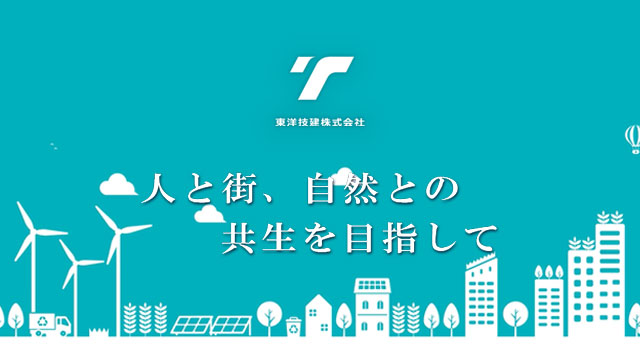 人と街、自然との共生をめざして